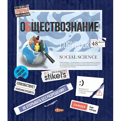 Тетрадь предметная №1 School Стикеры 48л А5, клетка ОБЩЕСТВОЗНАНИЕ, 73393