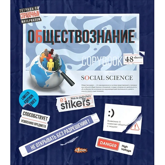 Тетрадь предметная №1 School Стикеры 48л А5, клетка ОБЩЕСТВОЗНАНИЕ, 73393