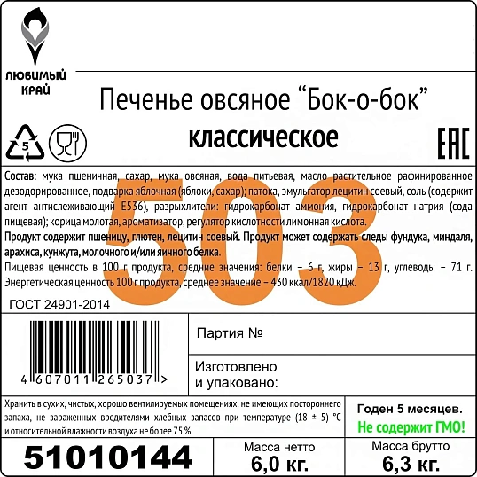 Печенье Оранжевое Солнце овсяное классическое, 6кг/уп