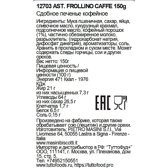 Печенье Lenzi Caffettini Каппучино сдобное 150г