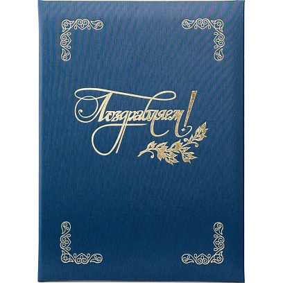 Папка адресная ПОЗДРАВЛЯЕМ, танго, синий, А4