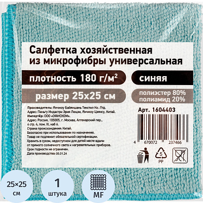 Салфетка хозяйственная из микрофибры универсальная, 180gsm, 25х25см, 1шт/уп