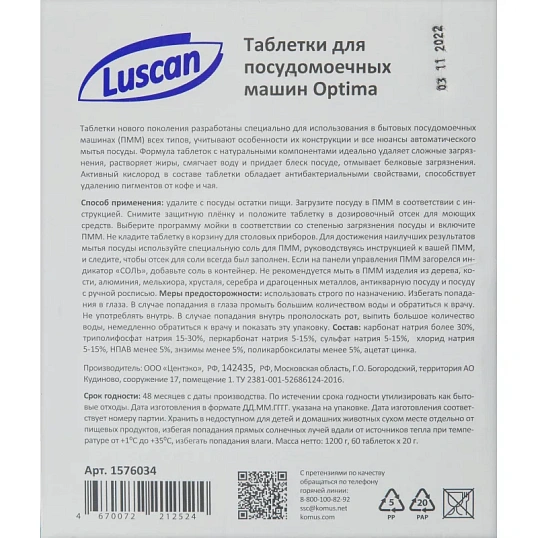Таблетки для ПММ Luscan Optima 60шт/уп