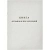 Книга Отзывов и предложений,А5 обложка картон. офсетный блок,48л