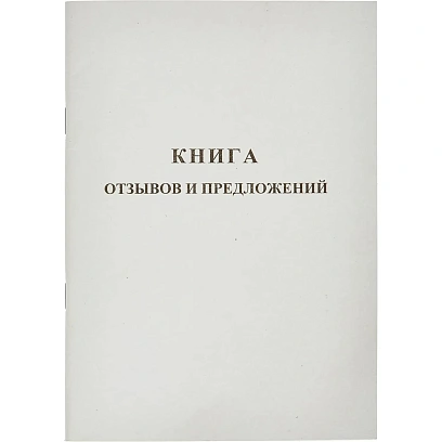 Книга Отзывов и предложений,А5 обложка картон. офсетный блок,48л