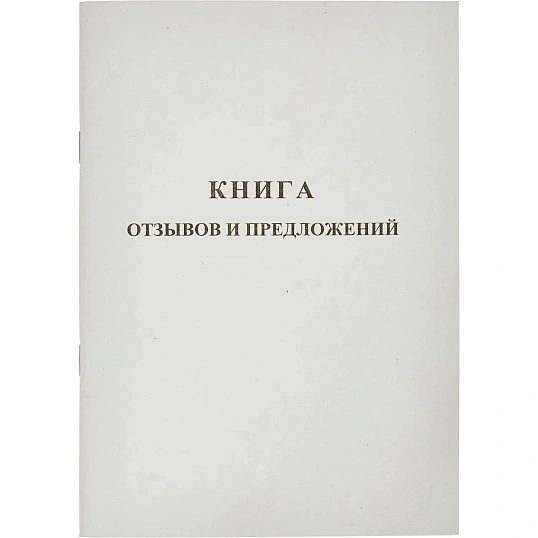 Книга Отзывов и предложений,А5 обложка картон. офсетный блок,48л