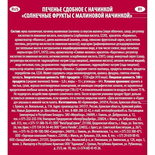 Печенье сдобное Брянконфи с малиновой начинкой, 500г