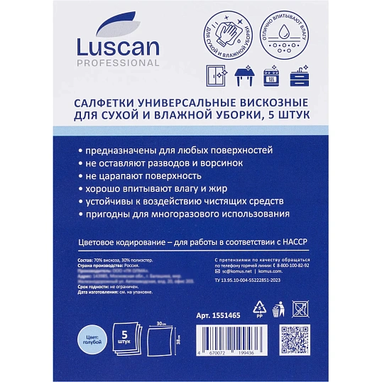Салфетки хозяйственные Luscan Professional виск 90г/м2 30х38 5шт/уп голубые