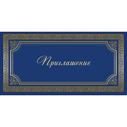 Открытка Прилашение ИЗО синяя 10 шт/уп арт. 1474-12