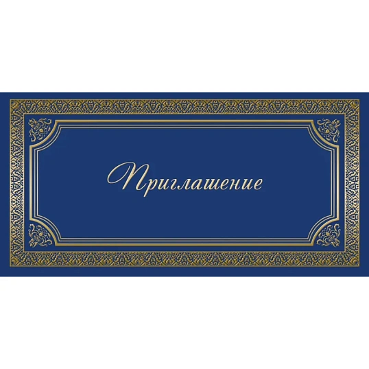 Открытка Прилашение ИЗО синяя 10 шт/уп арт. 1474-12