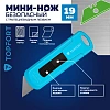 Нож безопасный мини TOPFORT 19мм трапец.блок.сист.,цинк корпус