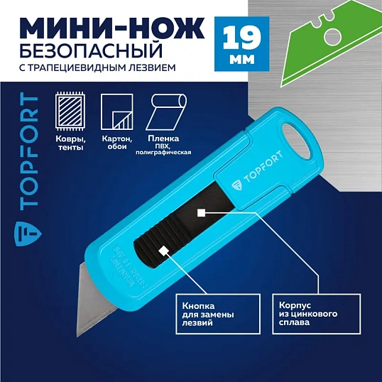 Нож безопасный мини TOPFORT 19мм трапец.блок.сист.,цинк корпус