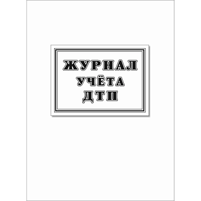 Журнал учета ДТП с пострадавшими,учетные ДТП,сверка с ГИБДД 64стр КЖ-4477