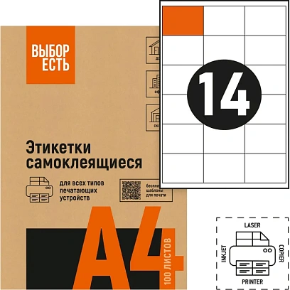 Этикетки самоклеящиеся Выбор есть 105х42,4мм белая, 14шт/лист А4, 100л/уп
