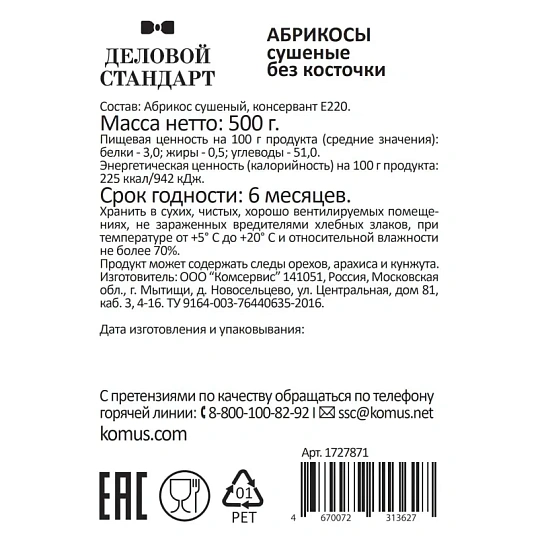 Курага Деловой Стандарт, 500г