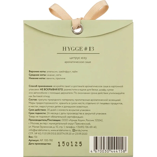 Аромасаше Hygge #13 Цитрус/юзу