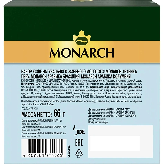 Кофе мол в дрип-пак Monarch Арабика Перу, Бразил, Колумб нат жар 66г 6шт/уп