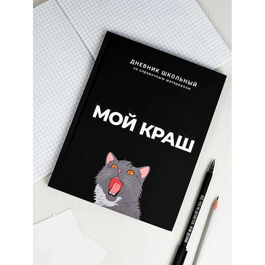 Дневник школьника МОЙ КРАШ 7БЦ, А5+, 48 л, софт-тач 69783