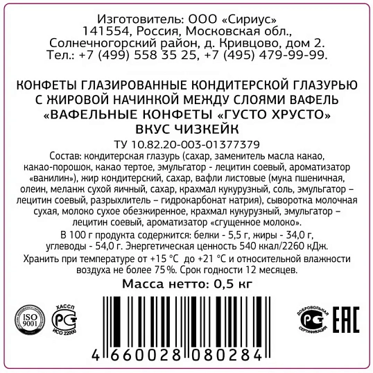 Конфеты ГустоХрусто Чизкейк вафельные  0,5кг