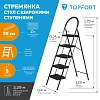 Стремянка стул c широкими ступенями Topfort, 5 ст