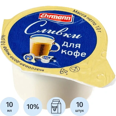 Сливки порционные Ehrmann для кофе ультрапастеризованные 10% 10гx10шт/уп