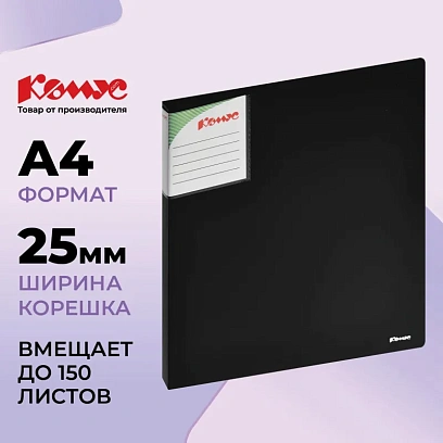 Папка на 2-х кольцах Комус Шелк 25мм черная