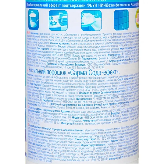 Универсальное чистящее средство Сарма Сода/эффект 400г
