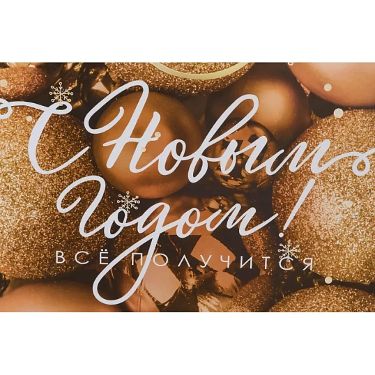 Пакет подарочный вертикальный 'Все получится!', L 31x40x11,5см 4843376 НГ