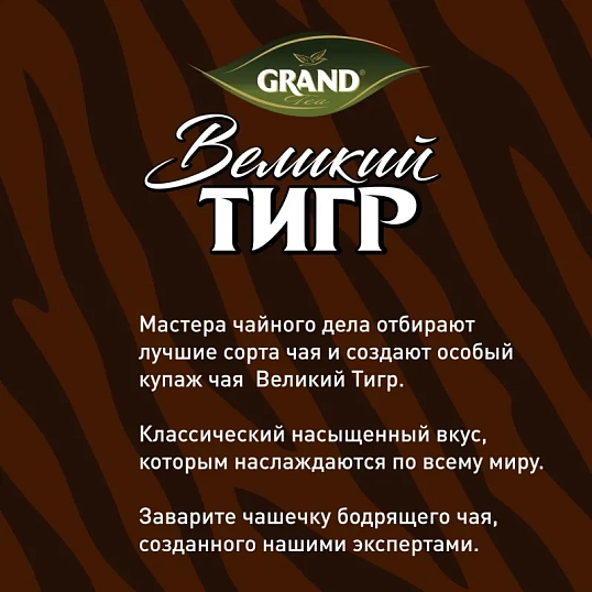 Чай Великий Тигр Отборный черный, 100 пакетиков с ярлычками 2110016 