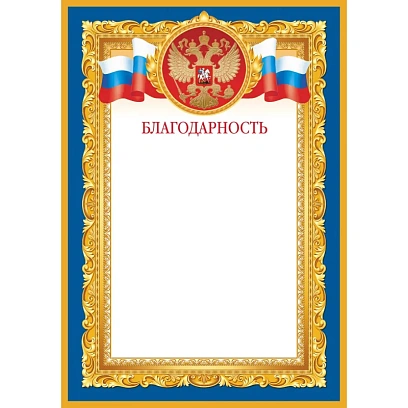 Благодарность синяя рамка А4, 190г, 10шт/уп 1538-07