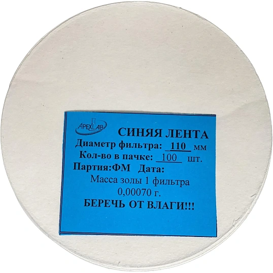 Фильтр обеззоленный  Синяя лента d 110мм (100 шт/уп)