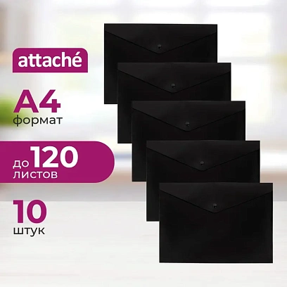 Папка-конверт на кнопке Attache А4, пл 180 мкм, 10шт/уп, черная непрозр