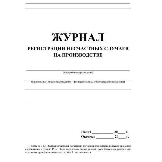 Журнал регистрации несчастных случаев на производстве КЖ-537/1