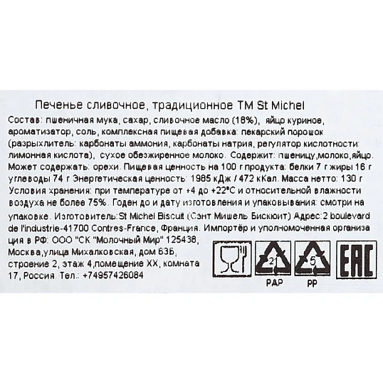 Печенье StMichel традиционное, 130г