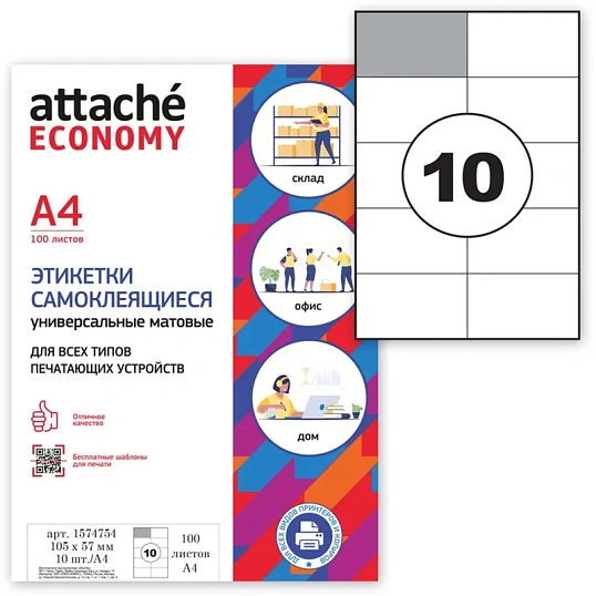 Этикетки самоклеящиеся 105х57 мм/10 шт. листе А4 (100л./уп)