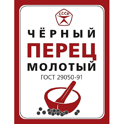 Перец Знак качества черный молотый ГОСТ, 7гх50шт/уп