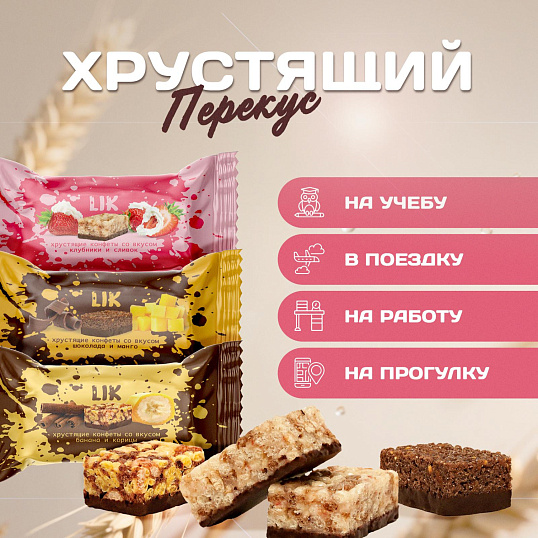 Конфеты мультизлаковые LIK ас в глазур(клуб/слив, шок/манг, бан/кориц),250г