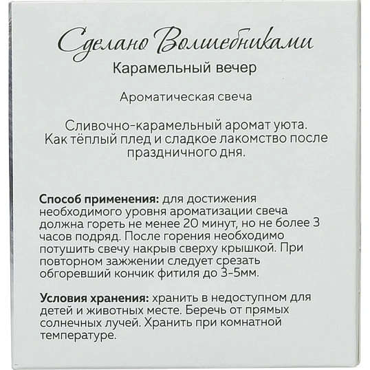 Свеча ароматическая СВ Карамельный вечер АР 100-794