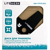 Нож для триммера 4х лопастной LiteWerk 255х25.4х4 (2703-502)