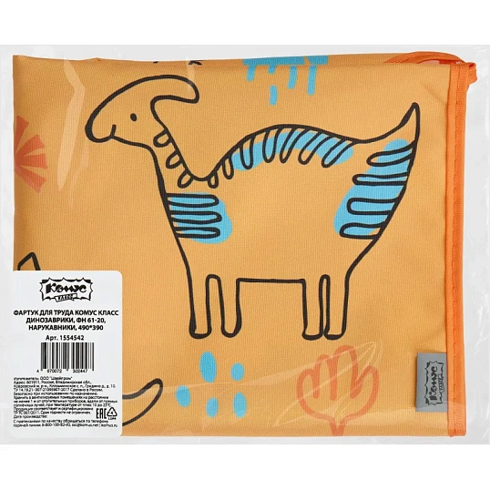 Фартук для труда Комус Класс Динозаврики, ФН 61-20, нарукавники,490x390