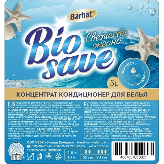 Кондиционер для белья Бархат-ULTRA свежесть океана 5л