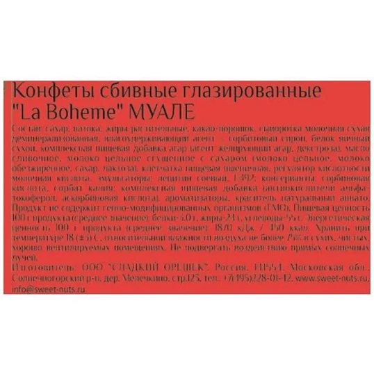 Конфеты шоколадные La Boheme шоколадные Муалле, 200г