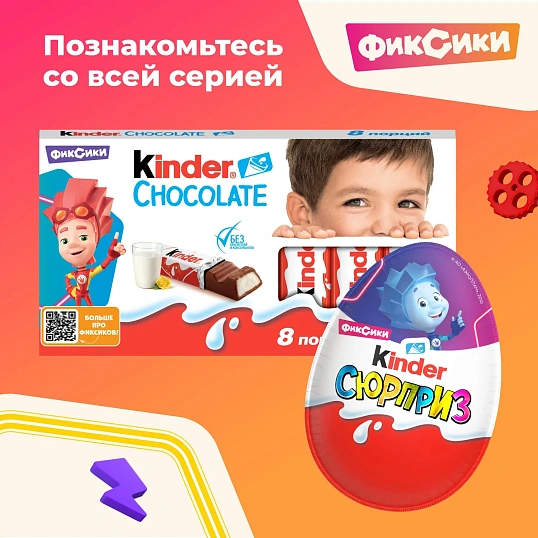 Яйцо шоколадное Kinder Сюрприз, 20г