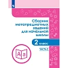 Тетрадь рабочая Галеева Н.Л.Сборник заданий для начальной школы. 2 кл Ч2