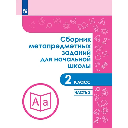 Тетрадь рабочая Галеева Н.Л.Сборник заданий для начальной школы. 2 кл Ч2