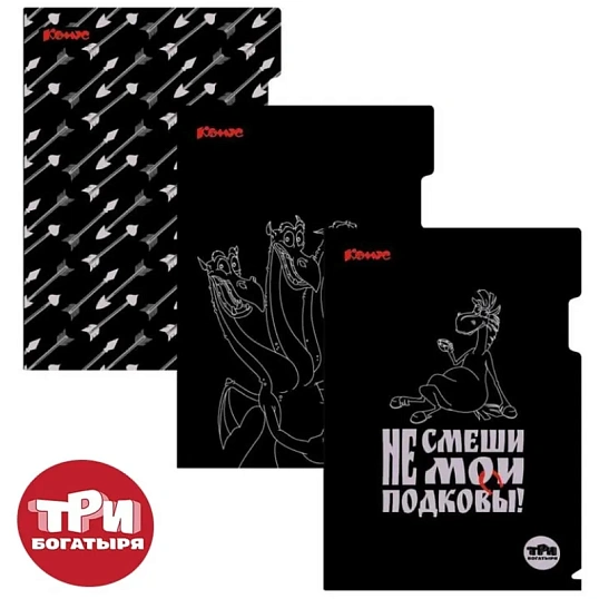 Папка уголок А4 Комус Три богатыря, черно-белый, 180 мкм, 3шт/уп