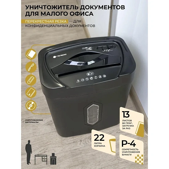 Шредер (уничтожитель) Гелеос УМ22-4, 4ур.секр., 13лист, 22л