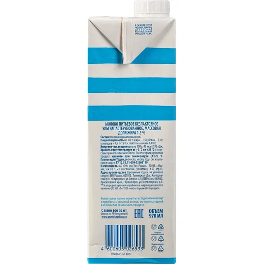 Молоко Простоквашино безлактозное ультрапастеризованное 1,5% 970мл