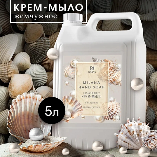 Крем-мыло жидкое ПРОФ перламутровое Grass/MILANA Жемчужное, 5л