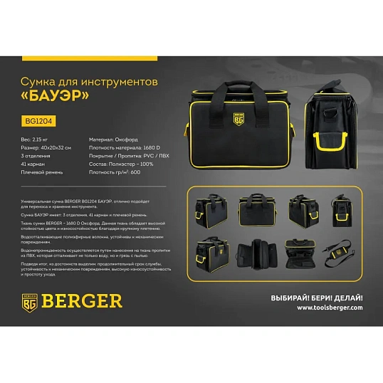Сумка для инструментов 40x20x32 см БАУЭР BERGER BG1204